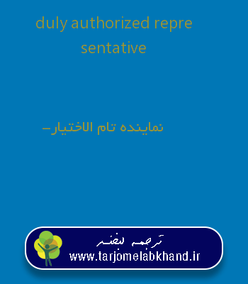 duly authorized representative به فارسی